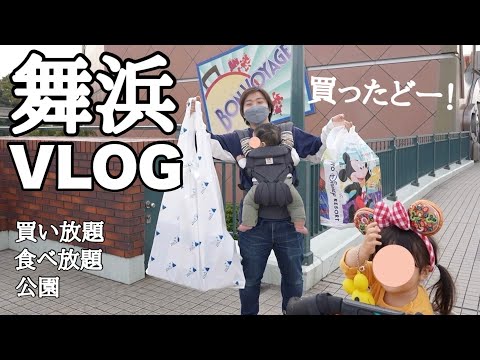 【舞浜VLOG】ボンボヤージュで買い放題した１日！！