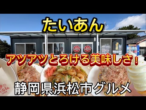 【たいあん】たい焼き、お好み焼き、焼きそば、たこ焼き、ソフトクリーム