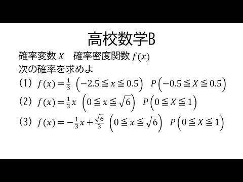 １次式の確率密度関数【数学B統計的な推測】