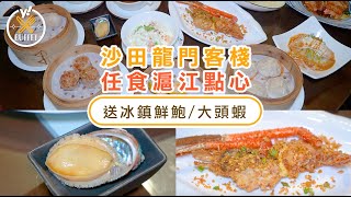 點心放題｜實測沙田麗豪酒店龍門客棧2小時任食49款點心小炒！限時9折再送冰鎮鮮鮑／大頭蝦 (有片)｜Yahoo Hong Kong