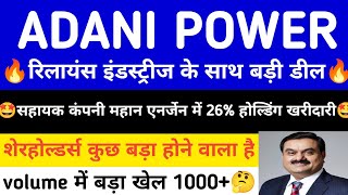 ADANI POWER SHARE LATEST NEWS | ADANI POWER SHARE PRICE | ADANI POWER SHARE TOMORROW TARGET | ADANI