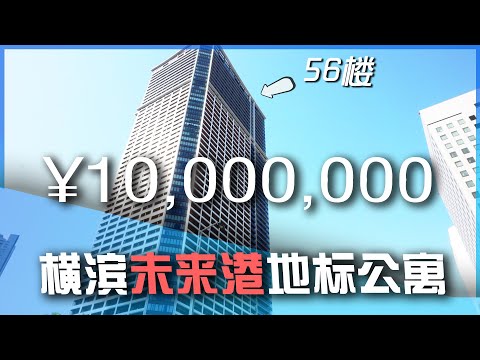 开箱横滨未来港顶层塔楼公寓　升值潜力巨大！紧邻横滨港，横滨地标大厦，港未来21的超级好房（已售出）