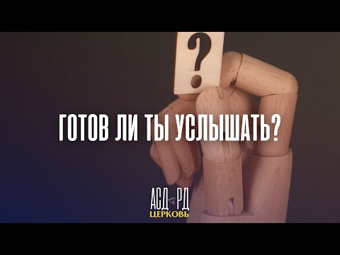 Готов ли ты услышать? | молодёжная программа 30.11.2024