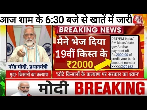 PM Kisan 19th installment Date Fixed || किसानो की 19वीं किस्त की डेट फिक्स | pm kisan 19th kist date