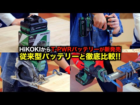 【実践検証】HiKOKI 新型バッテリーは最強パワー＆連続使用時間UP！？【BSL3640MVT】