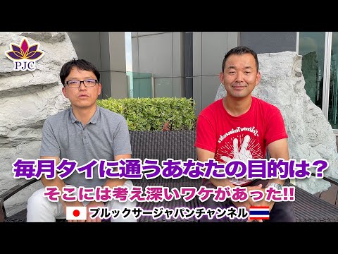 毎月タイに通うあなたの目的は？ そこには考え深いワケがあった!! その奥が深いなるほどのワケとは？？ プルックサージャパンチャンネル　第112話　#タイ #行政書士 #結婚ビザ #タイに通う