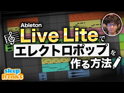 【DTM】初心者でもわかるポップストラックの作り方 Ableton Live Lite編