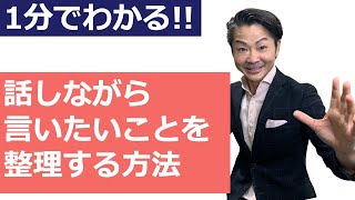 話しながら言いたいことを整理する方法 #shorts