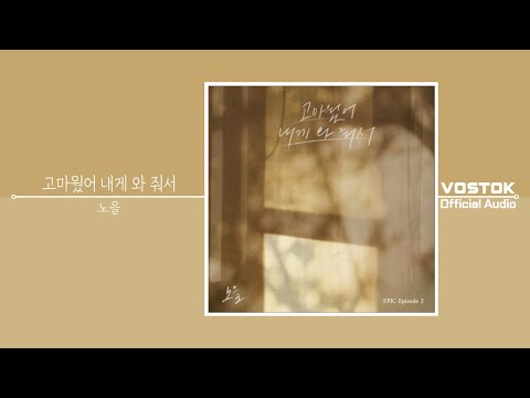 [OA] 노을 (Noel) - 고마웠어 내게 와 줘서 (I Still Miss You) | Official Audio