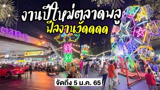 พาเที่ยวงานปีใหม่ ที่ตลาดพลู จัดฟีลงานวัด อาหารราคาไม่แพง มีเครื่องเล่นด้วย