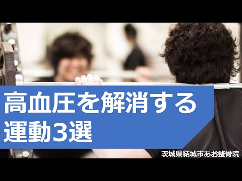 【高血圧】高血圧を解消する運動を3つやってみた！|茨城県結城市 あお整骨院