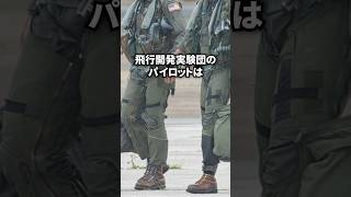 自衛隊最高のエースパイロット集団『飛行開発実験団』