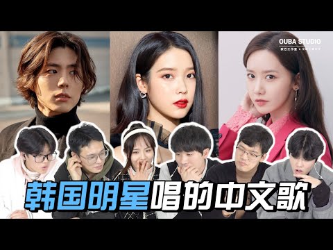 韩国艺人唱中文歌的发音水平比较！中国人的评价？💯｜欧巴Studio