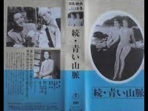 続 青い山脈　　　今井正監督 　　　原節子　 池部良 　伊豆肇 　木暮実千代 　1949年製作