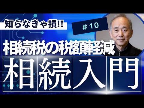 相続10. 相続税の税額軽減