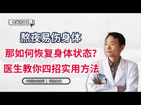 熬夜易伤身体，那如何恢复身体状态？医生教你四招实用方法