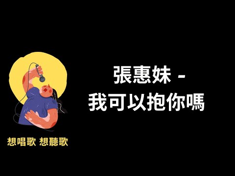 張惠妹-我可以抱你嗎『外面下著雨，猶如我心血在滴』【高音質|動態歌詞|LyricsMusic】♫