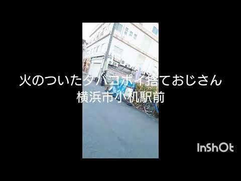 横浜、火がついたままタバコをポイ捨てしていくおっさん。こいつの吸ってる同じ種類の吸殻だらけ。毎日のようにここで吸ってるのを見かけ、今日も吸ってて撮影したら案の定ポイ捨て。最低老害じじい