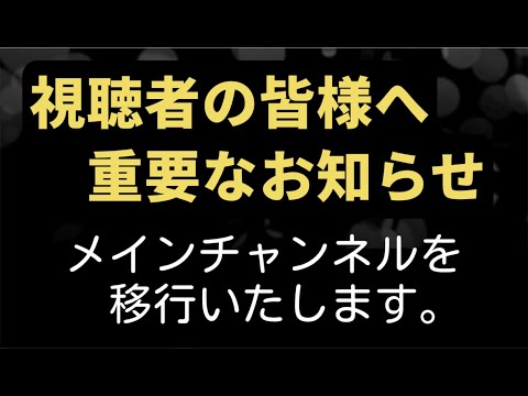 【重要なおしらせ】視聴者の皆様へ、チャンネル名変更と、新しい眞右ちゃんねるのお知らせです。