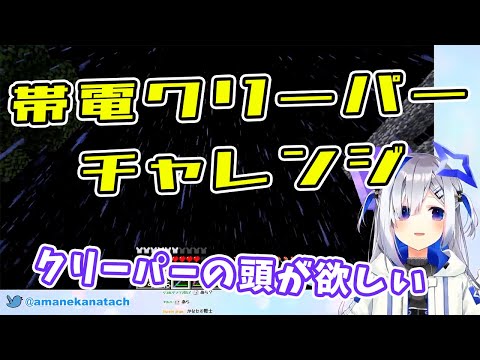 【天音かなた】クリーパーの頭が欲しいかなたんの帯電クリーパーチャレンジ【ホロライブ切り抜き】