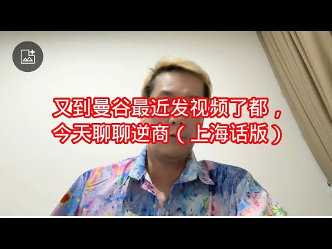 又到曼谷最近发视频了都，今天聊聊逆商（上海话版）