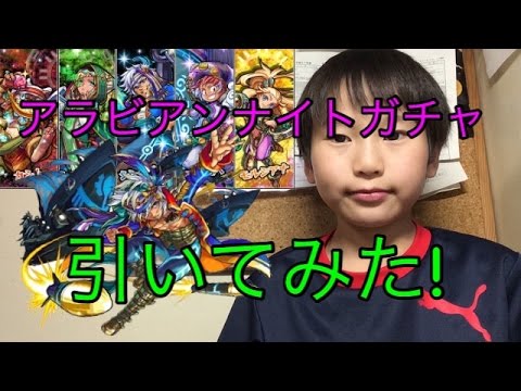 [モンスト]アラビアンナイトガチャ引いてみた!