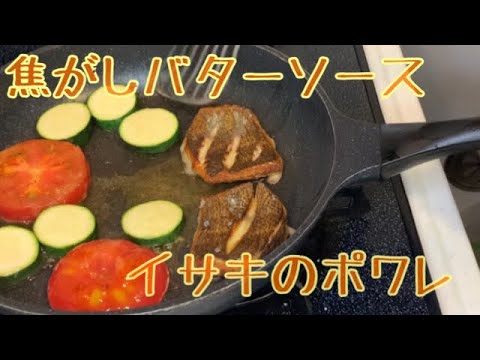 親子で料理❗️長男と👌イサキのポワレを作ってみました♪ 【第152回】