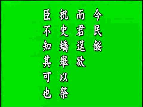 古文觀止. 季梁諫追楚師.悟月法師--誦讀