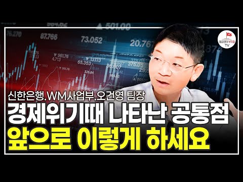 경제위기의 역사는 반복되어 왔습니다. 반드시 미리 대비하세요 (신한은행 WM사업부 오건영 팀장)