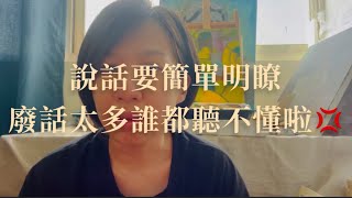 EP55 與智能障礙者更好的溝通 ｜ 簡單明瞭講重點