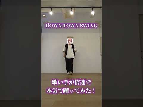 【AMPTAK×COLORS】歌い手が倍速で「DOWN TOWN SWING」本気で踊ってみた！#AMPTAK #アンプタックカラーズ #歌い手 #はるる #踊ってみた #倍速ダンス #shorts