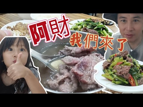 台南阿財牛肉湯～一店好久沒來吃了～我們來吃吃看【吳懷中 小龜 夫妻生活日常VLOG】