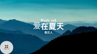 爱在夏天-告五人《我們的愛在 螢火蟲的夏天》Music cat音樂《全字幕》