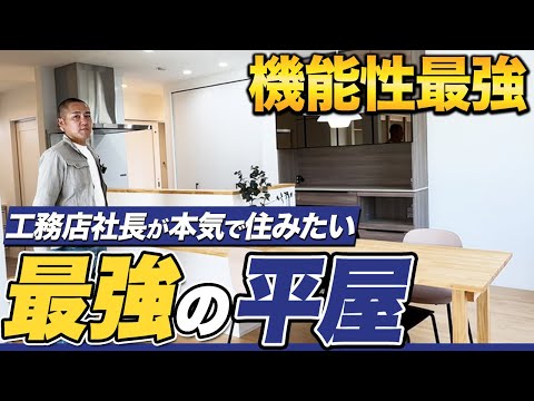 【ルームツアー】省エネと老後を考えたこだわりの平屋！絶対真似すべきポイントをプロが徹底解説！【注文住宅】