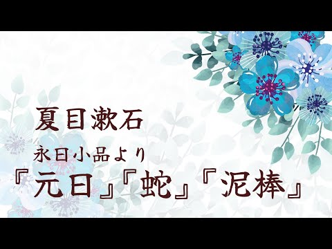 【朗読】永日小品より『元日、蛇、泥棒』夏目漱石