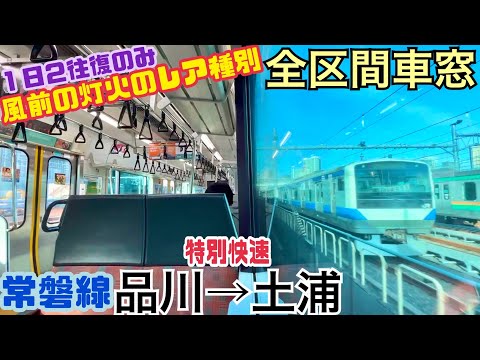 【全区間車窓】品川→土浦《常磐線"特別快速"》