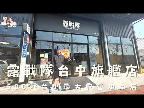 #露營用品店｜台中 露戰隊｜ 500坪超大超好逛｜ I'm Tammy,s媽，布農媳婦記露趣🏕 @camperson168