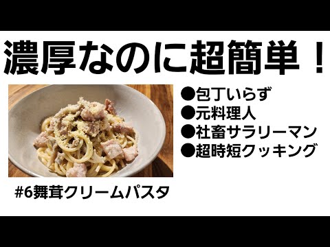 【時短料理】包丁いらずの舞茸クリームパスタ【最高効率】