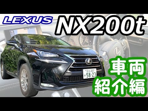 【レクサス NX200t】-車両紹介編- カレコカーシェアでLEXUSに乗れるぞ！≪4K60fps≫