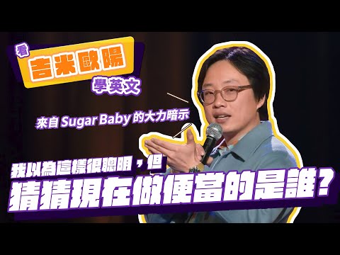 【脫口秀】我以為這樣很聰明，但猜猜現在做便當的是誰？【看 Jimmy O. Yang 學英文】