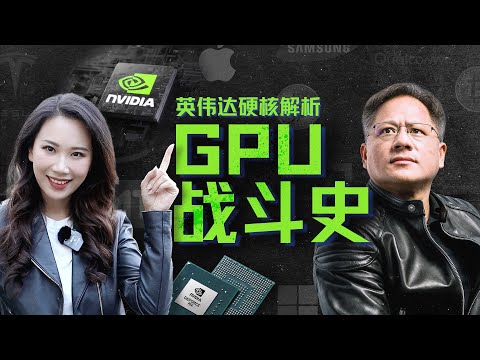 【硬核】在诉讼与骂名中崛起的英伟达GPU：从未停止过战斗，也没有永远的朋友