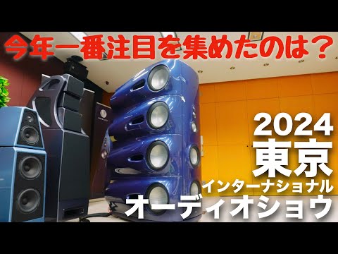 今年一番注目を集めたのはどこ？　2024 東京インターナショナルオーディオショウ　ピックアップダイジェスト