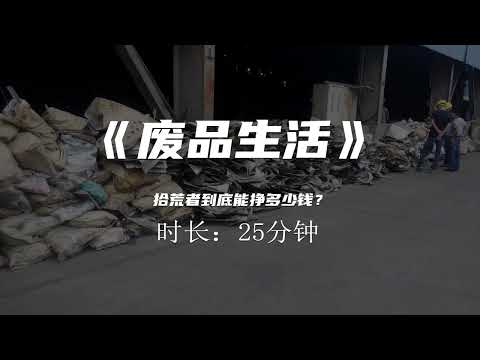 《废品生活》：拾荒者到底能挣多少钱？