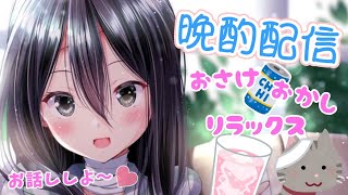 【晩酌配信】みちと宴会しよ！！！！！【せいかみち】