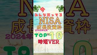 いま、みんな買ってる新NISA成長投資枠TOP10👑2024年5月銘柄紹介時短ver#nisa #新NISA　#成長投資枠　#株式投資　#資産運用　#株主優待