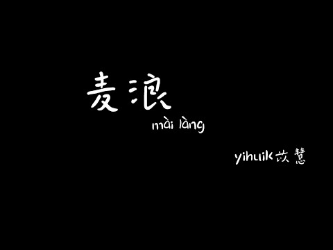 麦浪  苡慧  mailang yihuik 【Pinyin+Lyrics+Karaoke 歌词伴奏】（风往麦田吹来 在咿呀咿呀…）