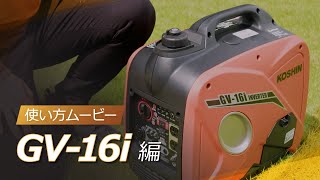 KOSHIN インバーター発電機 GV-16i 使い方ムービー