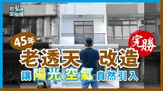 【老屋翻新】老屋翻新成果驗收！打造「 採光好 」「 通風佳 」的溫馨住宅  renovation