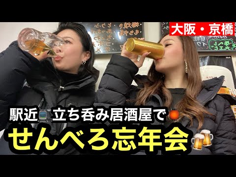 【京橋・松井】名物どて焼きが絶品！京橋の立ち飲み居酒屋松井で忘年会🍻#京橋まつい#駅前居酒屋#センベロ#忘年会#立ち呑み