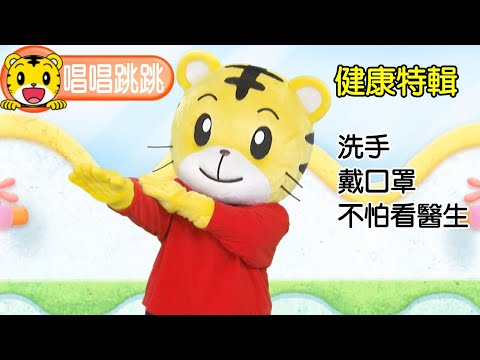 巧虎唱唱跳跳【健康特輯】洗手｜戴口罩｜看醫生｜感冒｜腸病毒｜巧連智 #育兒 #唱跳 #動畫 #健康